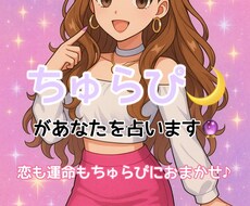 ギャル占い師【ちゅらぴ】があなたを占います イメージ1
