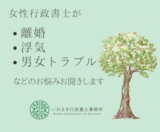 女性行政書士が離婚などのお悩みお聞きします 離婚を考えている、男女トラブルを抱えている方の心を軽くします