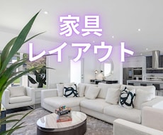 レイアウト作成｜間取り図から家具配置を作ります 600件以上担当した建築士が、家具を配置したレイアウトを作成