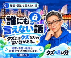 誰にも言えない秘密や本音をお聞きします イメージ1
