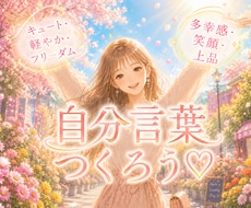自分言葉で✾あなたらしさ✾を一緒に見つけます 【花のように、自分を言葉にして、毎日をもっと心地よく】