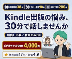 顔出し不要！Kindle出版のビデオ通話相談します 出版38冊サポート98冊の作家があなたのお悩みにお答えします