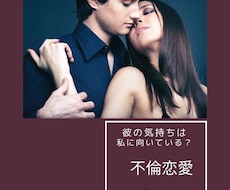 禁断の恋…タロットで占います 不倫/W不倫…彼のお気持ちについて見ていきます。