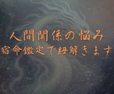 人間関係の悩み相談を宿命鑑定で解決します イメージ1