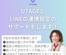 UTAGEとLINEの連携設定のサポートをします UTAGEとLINE連携で困っていませんか？