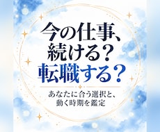 仕事・転職占い｜現職か転職かを読み解きます 四柱推命×タロット｜続けるか転職かの方向性と動く時期を鑑定