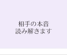 彼・彼女の心理を読み解き、次の一手まで整理します 寄り添うだけじゃ進めない。心理分析で次のアクションまで。