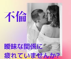 不倫という誰にも言えないお悩み占います イメージ1