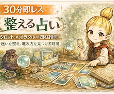 チャット形式で30分★本音と流れを整えます イメージ1