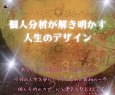 個人分析鑑定でオリジナルレポート作成します