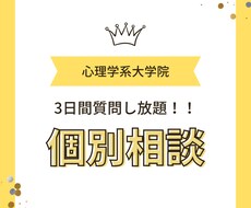 心理系大学院受験の疑問にお答えします イメージ1