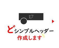 伝わる！どシンプルヘッダー作成します 直球で伝わる、どシンプルでちょっとお洒落なヘッダー作成します