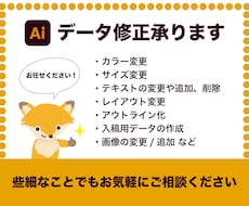 ai(イラストレーター)データを修正いたします 些細なことでもお気軽にご相談ください