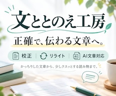 読みにくい文章を、正確で伝わる日本語に整えます イメージ1