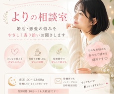 恋愛・婚活の悩み、心が軽くなるまでお話聞きます 不安、焦り、脈あり脈なし…ひとりで考えすぎた心を整える時間