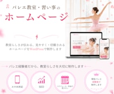 バレエ教室、習い事のホームページを作ります 新規・リニューアルにも対応します。丁寧にサポートいたします！