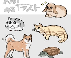 先着3件限定価格！ペットのゆるイラストお描きします イメージ1
