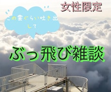 ぶっ飛びトーク、付き合わせていただきます イメージ1
