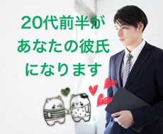 20代前半があなたの彼氏になります イメージ1