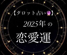 2025年のあなたの恋愛運占います イメージ1