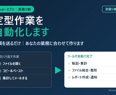 Excel・スプシの定型作業を自動化します イメージ1