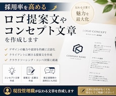 ロゴ提案文やコンセプト文章を作成します 採用率を高める提案文を作成します