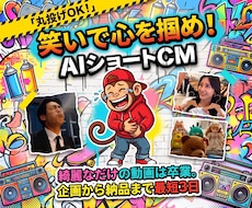 丸投げOK！笑いで集客する15秒のAI動画作ります 綺麗なだけの動画はスルー。笑わせて指を止める魔法の15秒CM