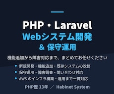 PHP・Laravel開発と保守運用を承ります イメージ1