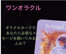 今、あなたに必要なメッセージをお伝えします イメージ1