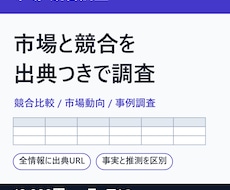 公開情報から市場・競合調査レポートを作成します イメージ1