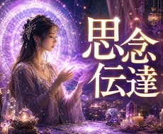 思念伝達✿〜心願成就〜心の奥深くへ確かに響かせます どうしても伝えたい想い魂レベルであの人の心に届ける祈りの伝達