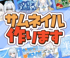 VTuber・配信活動向け！サムネイル制作します イメージ1