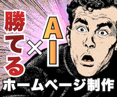 AI×戦略で作る！勝てるホームページを制作します AIをフル活用し戦略設計からデザインまで仕上げるHP制作