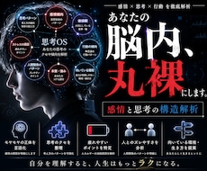 あなたの「感情」と「思考」の構造を見える化ます あなたの脳内、丸裸にします脳内解析