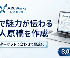 AIで魅力が伝わる求人原稿を作成します イメージ1