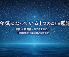 今気になっている1つのことを占星術で読み解きます イメージ1