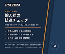 輸入前の技適チェックを一緒に確認します 輸入セラー向け。仕入れ前に1製品分、技適の確認手順を整理