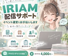 IRIAM配信の運営をサポートします イメージ1