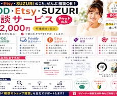 Printify・Etsy・SUZURI相談します 売れるショップ作りを実践目線でサポート