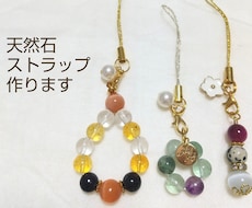 世界で一つだけの天然石ストラップ作ります 運気アップのお守りに。あなた専用のストラップをお作りします。