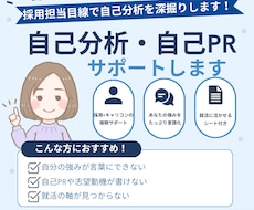 採用担当が就活生の自己分析をお手伝いします イメージ1