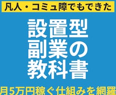 SNS苦手な主婦・会社員におすすめの副業を教えます 【大特価】初心者｜スマホ｜AI｜在宅｜自動｜コンテンツ｜起業