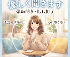 誰にも言えない愚痴、何でも聞きます イメージ1