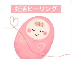 赤ちゃんを望まれる方へ…妊活ヒーリングいたします お身体と心、エネルギーの状態をヒーリングで整えます