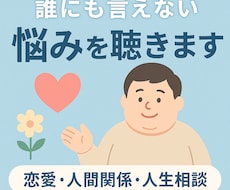 あなたの悩みのはけ口になります イメージ1