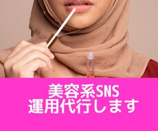 美容系SNS運用代行します イメージ1