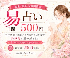 易占いで今の状態・今後の流れ・進み方を鑑定します 【2000字以上の鑑定書】恋愛・仕事・人間関係など1問鑑定