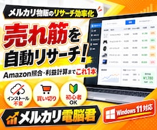 メルカリの売れ筋と利益を自動リサーチします イメージ1