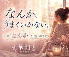 なんかうまくいかない..その“なんか”を視つけます イメージ1