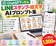 LINEスタンプ制作AIプロンプト集を販売します スタンプ・絵文字の企画から画像制作・申請準備までサポート！